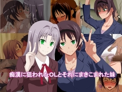 痴○に狙われたOLとそれにまきこまれた妹 [幻想フェレス]