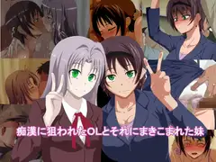 痴○に狙われたOLとそれにまきこまれた妹
