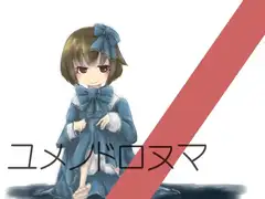 ユメノドロヌマ