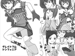 グレイトフムシンフォニア