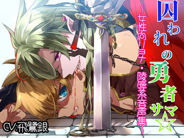 囚われの勇者サマ☆ ～女性向けリョナ・陵○系音声集～ [ぷらちなわーくす]