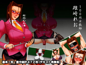 100円女教師 雌崎れお [HeMeLoPa]