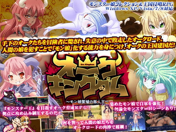 オーク・キングダム～モン娘繁殖の豚人王～ [Ver.1.2] [モニスタラッシュ / a Matures]