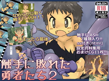 触手に敗れた勇者たち2 [ヨーグルトプリンス]