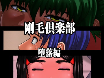 剛毛倶楽部-堕落編- [月国]