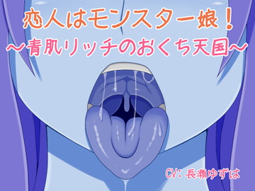 恋人はモンスター娘!～青肌リッチのおくち天国～ [雪見日和]