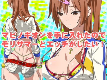 マビノギオンを手に入れたのでモリサマーとHがしたい! [SANDWORKS]