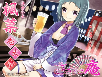 ささやき庵 楓菓 壱弐参 [VOICE LOVER]