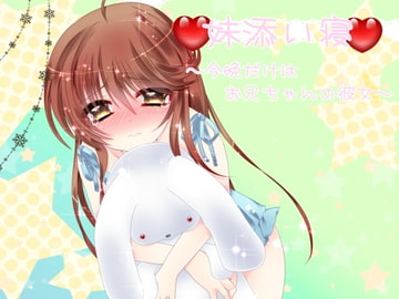 妹添い寝～今晩だけはお兄ちゃんの彼女～ [朝倉屋]