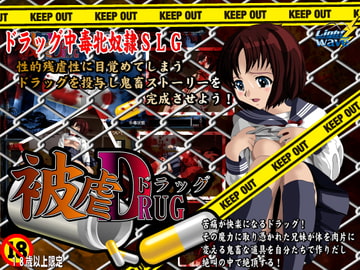 被虐ドラッグSLG2 [Light Wave]