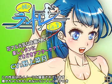 一緒にラントレしよっ♪ [藤和工場]