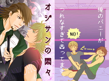 オジサンの悶々 [ぱらのいあいずむ]