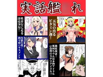 実話艦○れ [イチアップ]