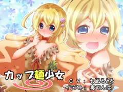 カップ麺少女 [CaCao90%]