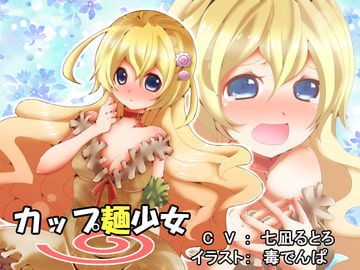 カップ麺少女 [CaCao-90%]