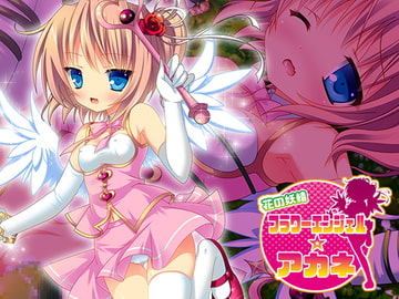 花の妖精 フラワーエンジェル☆アカネ [KUKURI]