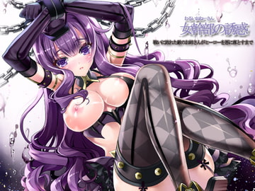 女幹部の誘惑～戦いに敗れた敵のお姉さんがヒーローを悪に落とすまで～ [サークルみじんこ]