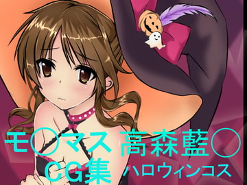 【モ◯マス】100円CG【藍◯】 [ユウ・ノート]