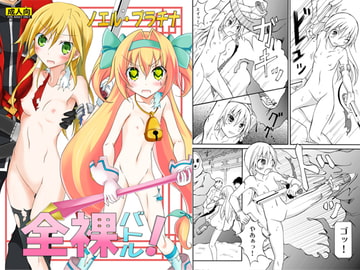 ノエルプラチナ全裸バトル [日本ダンディ]