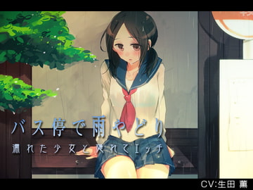 バス停で雨宿り 濡れた少女と隠れてエッチ [plasticwater]