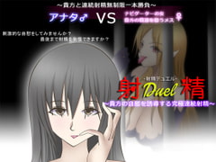 射精デュエル ～貴方の自慰を誘導する究極連続射精～ [GREENWAY]