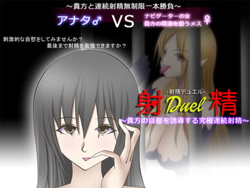 射精デュエル ～貴方の自慰を誘導する究極連続射精～ [GREENWAY]