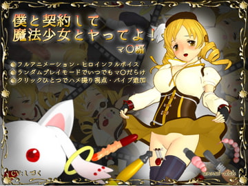 僕と契約して魔法少女とヤってよ! [あんにゅい堂]