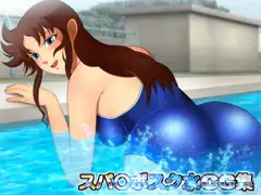 スパ○ボスク水CG集
