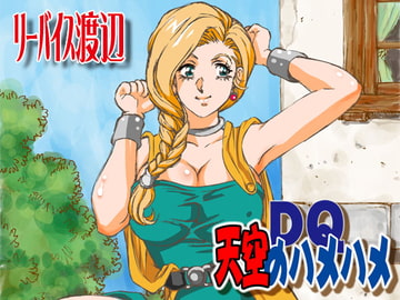 DQ天空のハメハメ [立派堂]