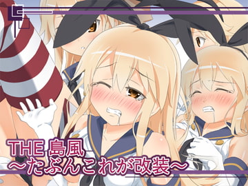 THE 島風～たぶんこれが改装～ [ポップルクイーン]