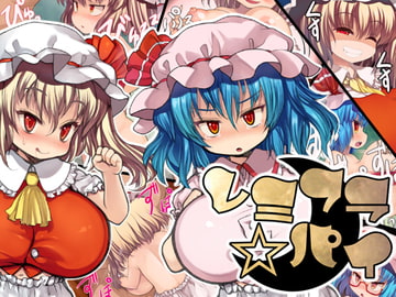 レミフラ☆パイ [けだもの監獄島]
