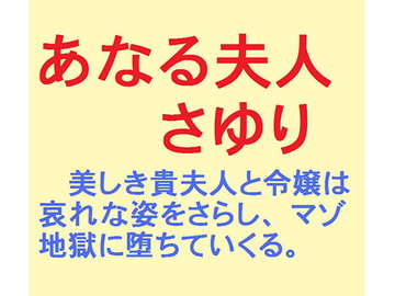 あなる夫人 さゆり [鮎川かほる]