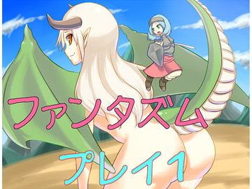 ファンタズムプレイ1 [声☆性☆制]