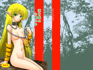 深き森の小屋の中 [愛は暗闇]