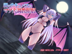 湖のサキュバスのマゾ犬調教催○ [MASOINWASH]