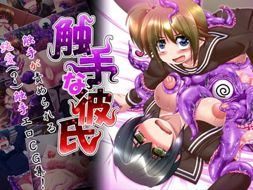 触手な彼氏 [みそパン屋]