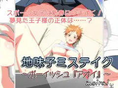地味子ミステイク ～ボーイッシュ『アオイ』～
