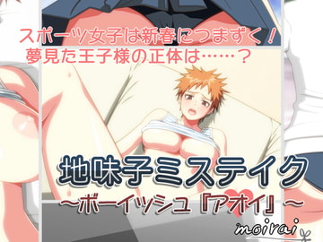 地味子ミステイク ～ボーイッシュ『アオイ』～ [moirai]