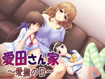 愛田さん家01 ～愛撫の日～ [S彼女]