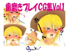 歯磨きプレイCG集Vol.1