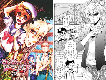 こんこんロマンス２ [BZH]