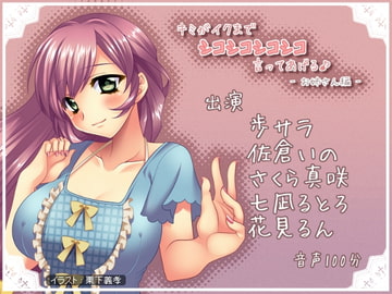 キミがイクまでシコシコシコシコ言ってあげる♪ -お姉さん編- [二次元見聞録]