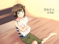 【耳かき音声】安眠少女 絵梨編 【添い寝・ささやき】 [スタジオカナタ]