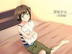 【耳かき音声】安眠少女 絵梨編 【添い寝・ささやき】