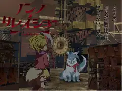 ノンノ・リレイショー ～人形の巡る街～