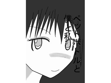 ペットボトルと僕と私 [鈴]