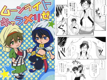 ムーンライトキャラメリゼ [極悪狂人団]