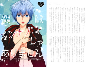 僕はオンナノコじゃありません [ヒメ阿檀]