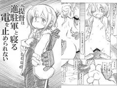 元提督は進駐軍と寝る電を止められない