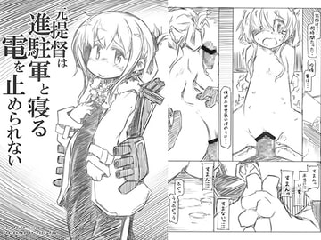 元提督は進駐軍と寝る電を止められない [幸福資源]